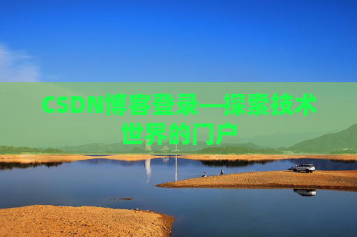 CSDN博客登录—探索技术世界的门户