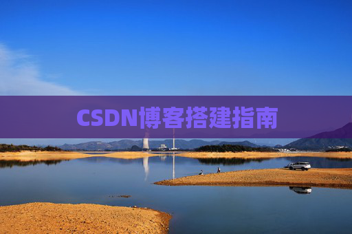 CSDN博客搭建指南