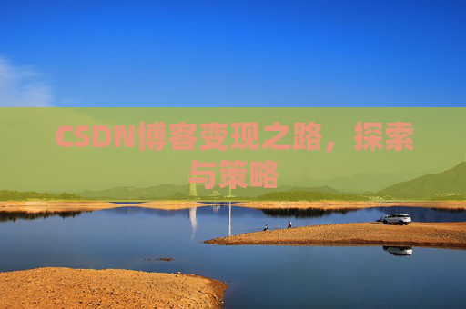 CSDN博客变现之路,探索与策略