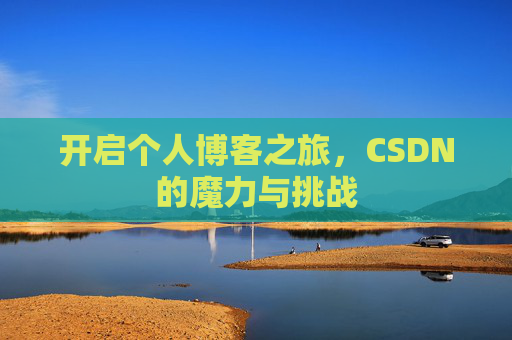 开启个人博客之旅，CSDN的魔力与挑战