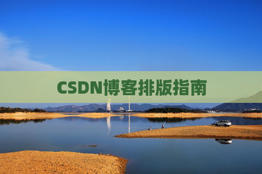 CSDN博客排版指南